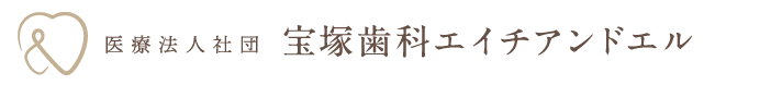 宝塚南口駅前LDC歯科・矯正歯科・小児歯科