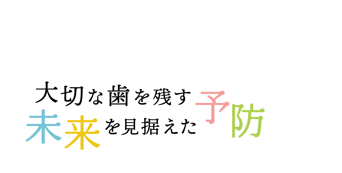 歯を残す精密根管治療