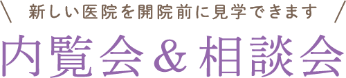 新しい医院を開院前に見学できます！内覧会＆相談会