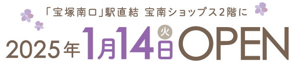 宝塚南口駅前に 2024年秋 オープン予定