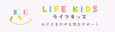 ライフキッズ：お子さまのやる気をサポート