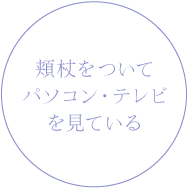 頬杖をついてパソコン・テレビを見ている