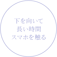 下を向いて長い時間スマホを触る