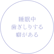 睡眠中歯ぎしりする癖がある